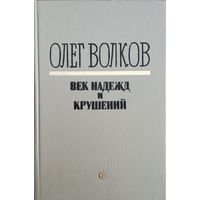 Олег Волков "Век надежд и крушений"