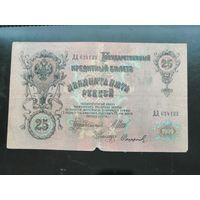25  рублей 1909 Шипов Софонов ДД