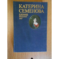 Беньяш Р.М. Катерина Семенова