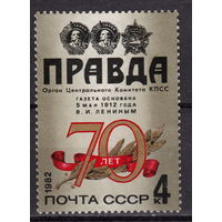 СССР 1982 70 лет газете Правда полная серия (ААА)