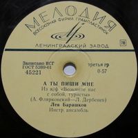 Лев Барашков - А ты пиши мне / Горожане (10'', 78 rpm)