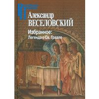 Веселовский А. Избранное. Легенда о Святом Граале Серия Российские Пропилеи 2016 твердый переплет