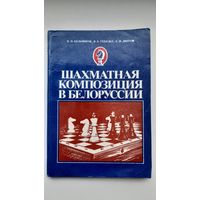 Шахматная композиция в Белоруссии