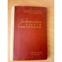 Геодезические работы в мостостроении\7д