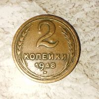 2 копейки 1948 года СССР. Родная патина!