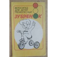 Велосипед для детей"Зубренок". Паспорт. 1990 г.