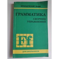 Грамматика. Сборник упражнений французского языка для школьников.