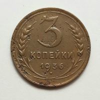 СССР. 3 копейки 1936 г.