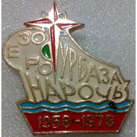 Значок. Турбаза "Озеро Нарочь" 1958-1978