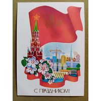 Савин 1985 С праздником 1 Мая! чистая Кремль стройка #1