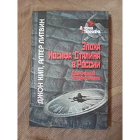 Джон  Кип Алтер Литвин Эпоха Иосифа Сталина в России Современная историография