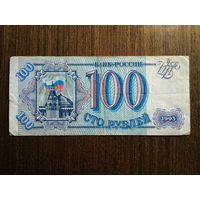 100 рублей Россия 1993 Мт 0859439