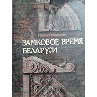 Котляров И. Замковое время Беларуси = Замкавы час Беларусі: летописная поэма (с автографом автора)