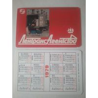 Карманный календарик. Лентрансагенство. 1979 год