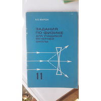 Книга Задания по физике для учащихся вечерней школы.11кл.1988г.