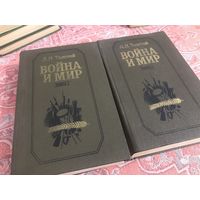 Д. Н. Толстой Война и мир (в двух томах, цена за комплект)