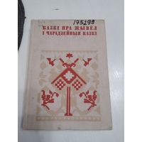 КАЗКI ПРА ЖЫВЕЛ I ЧАРАДЗЕЙНЫЯ КАЗКI. Серыя "Беларуская Народная Творчасць". /7
