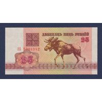 Беларусь, 25 рублей 1992 г., серия АБ, UNC