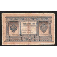 1 рубль 1898 Шипов Барышев ЕВ 758610 #0055