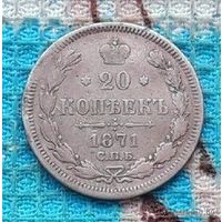 Российская Империя 20 копеек 1871 года. HI/СПБ. Александр II. Серебро.