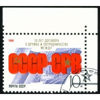 10-летие Договора с СРВ СССР 1988 год серия из 1 марки