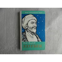 Голубев Г. Улугбек. Жизнь замечательных людей. Выпуск 12 (302). М. Молодая гвардия. 1960г.