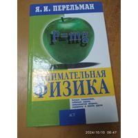 Занимательная физика / Я.И.Перельман.