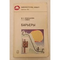 Физика. Барьеры. От кристалла до интегральной схемы. Б-чка Квант, Вып. 65/1987 Левинштейн М. Е., Симин Г. С.