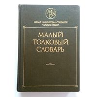 Малый толковый словарь русского язвка (35000 слов) 1990