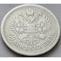 Российская империя, 50 копеек 1895 АГ. Редкость. С рубля.