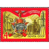 51-ая годовщина Октября СССР 1971 год (4061) серия из 1 марки