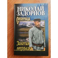 Золотая лихорадка. Задорнов Николай