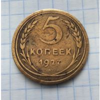 5 копеек 1927 года