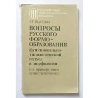 Л.Г. Яцкевич Вопросы русского формообразования. Функционально-типологический подход в морфологии 1987