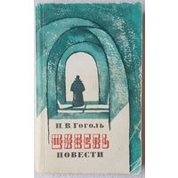 Шинель | Повести | Гоголь Николай Васильевич | Тарас Бульба | Невский проспект | Коляска