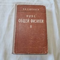 И. В. Савельев Курс общей физики том второй 1964 год