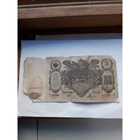 Россия 100 рублей 1910(Шипов-Родионов)