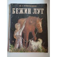 И.С. Тургенев. Бежин луг