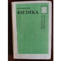 Физика, Кабардин, 1991