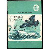 Л.Н. Толстой. Муравей и голубка. 1975. Серия "Читаем сами" (Д)