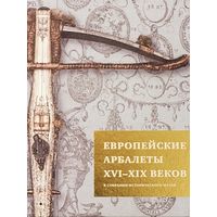 Европейские арбалеты XVI - XIX веков Подарочное издание