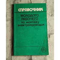 Справочник молодого рабочего по монтажу электропроводок. Литвинов В.Н./1991