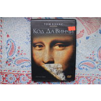 Код Да Винчи (DVD Video)