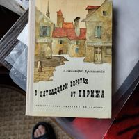 Александра Арештейн. В пятнадцати верстах от Парижа. Повесть.