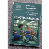 А.А.Соколов, Г.Е.Круглов Текстильщица. ( 1987 ) + Т.Д.Король Вышивальщица. ( 1982 ) Учащимся о профессиях.