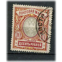 Российская империя - 1910/1919 - Герб 10 руб. (перф. 13 1/4) - [Mi.81Axa] - 1 марка. Гашеная.  (Лот 53AK)