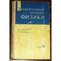 Элементарный учебник физики под ред. Г.С.Ландсберга том 3. + много лотов с 1 р  Колебания, волны. Оптика. Строение атома.