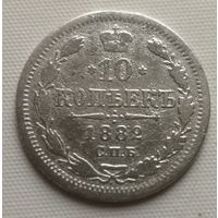 10 копеек 1882 год.