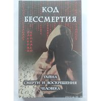Код бессмертия: Тайна смерти и воскрешения человека / В. В. Цепкало  + автограф.