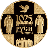 1025-летие Крещения Руси, 20 рублей 2013